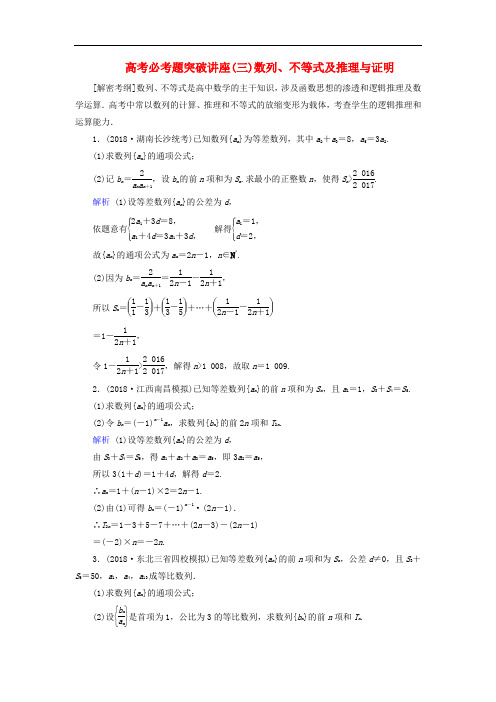 高考数学一轮复习 高考必考题突破讲座(三)数列、不等式及推理与证明练习