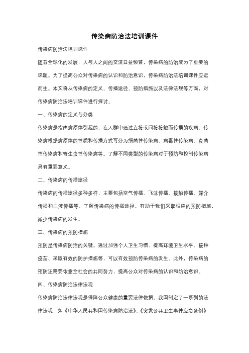 传染病防治法培训课件