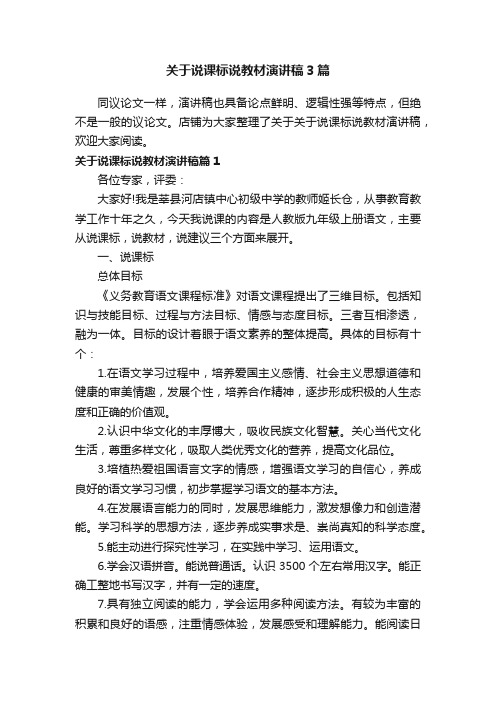 关于说课标说教材演讲稿3篇