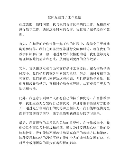 教师互结对子工作总结