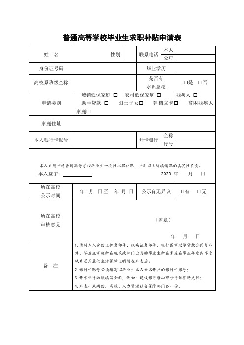 普通高等学校毕业生求职补贴申请表