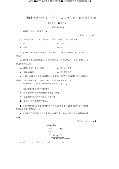 人教版2019学年高中生物课时分层作业20人口增长对生态环境的影响必修3