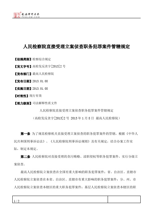 人民检察院直接受理立案侦查职务犯罪案件管辖规定