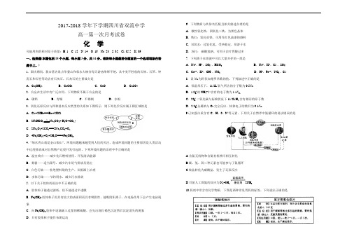 精品推荐2017-2018学年下学期四川省双流中学高一第一次月考试卷 化学