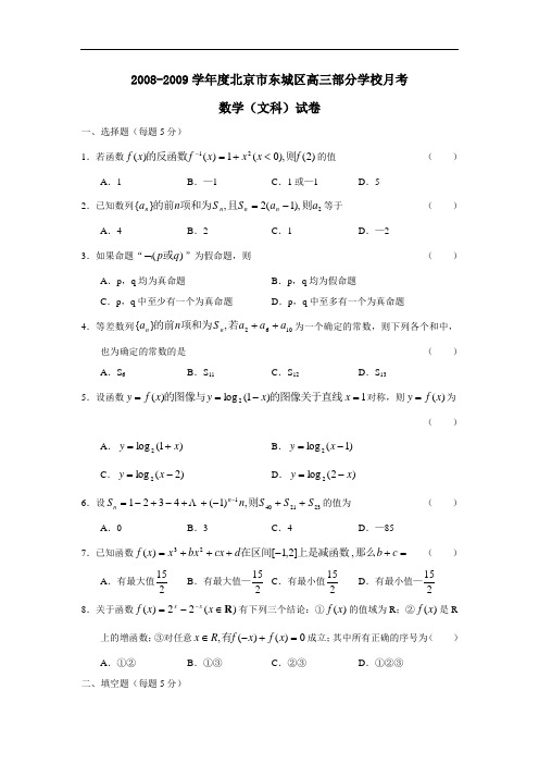 度北京市东城区高三部分学校月考(文)