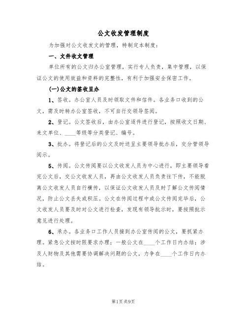 公文收发管理制度(5篇)