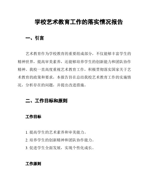 学校艺术教育工作的落实情况报告