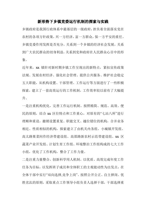 新形势下乡镇党委运行机制的探索与实践