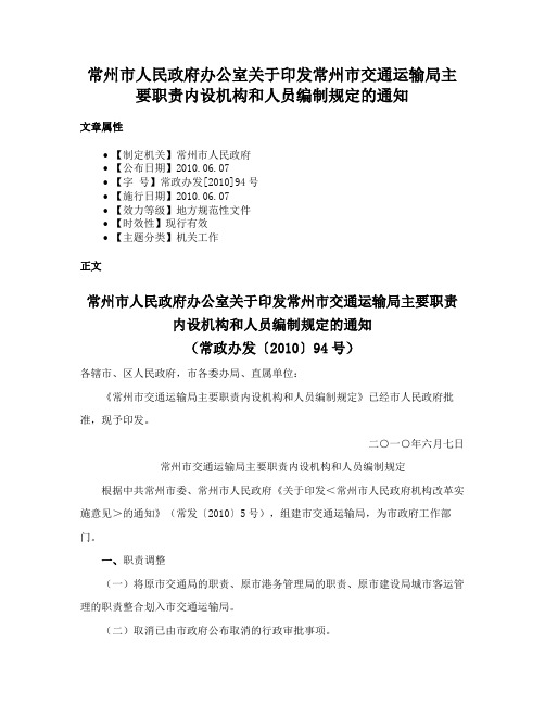 常州市人民政府办公室关于印发常州市交通运输局主要职责内设机构和人员编制规定的通知