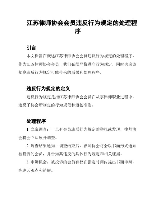 江苏律师协会会员违反行为规定的处理程序