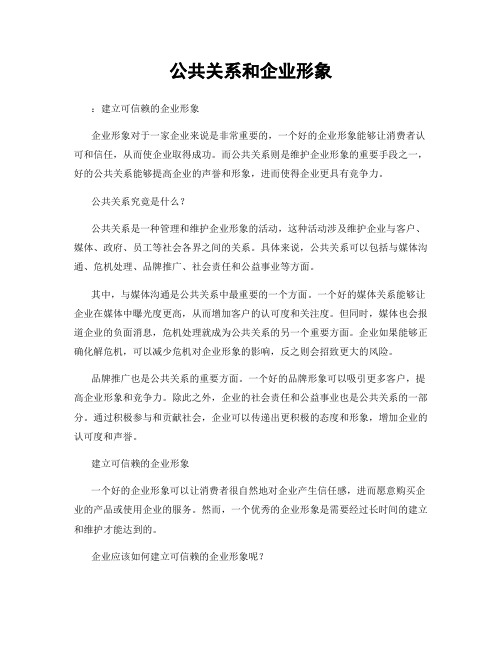 公共关系和企业形象