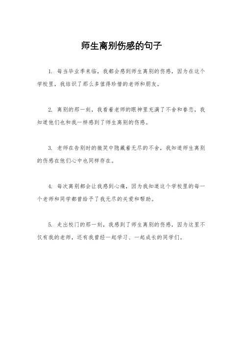 师生离别伤感的句子