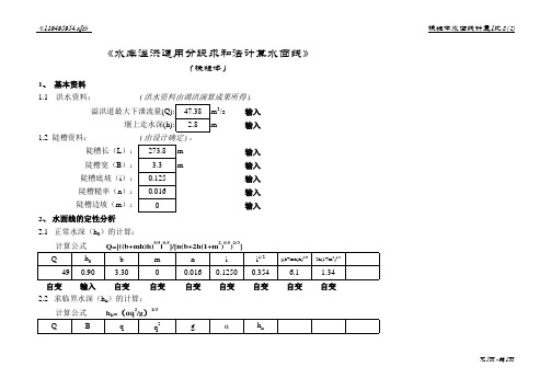 溢洪道水面线计算