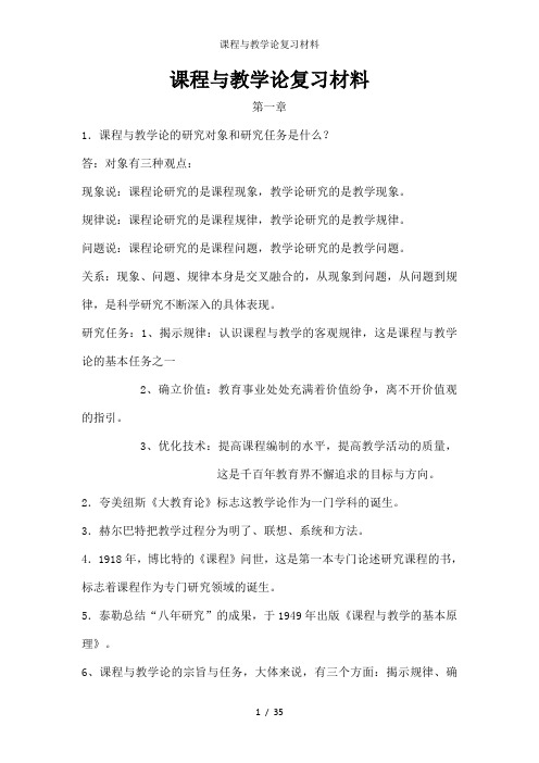 课程与教学论复习材料