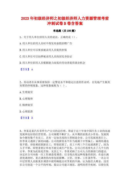 2023年初级经济师之初级经济师人力资源管理考前冲刺试卷B卷含答案