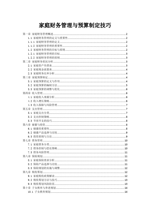 家庭财务管理与预算制定技巧