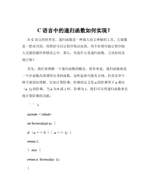 C语言中的递归函数如何实现？