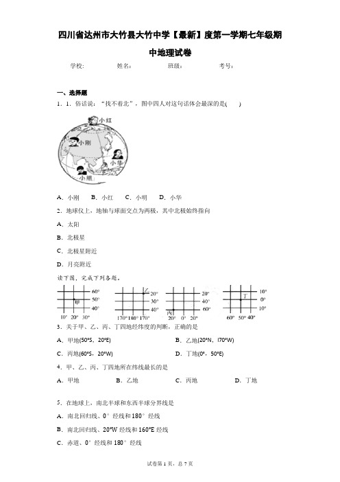 四川省达州市大竹县大竹中学2020-2021学年度第一学期七年级期中地理试卷含答案详解