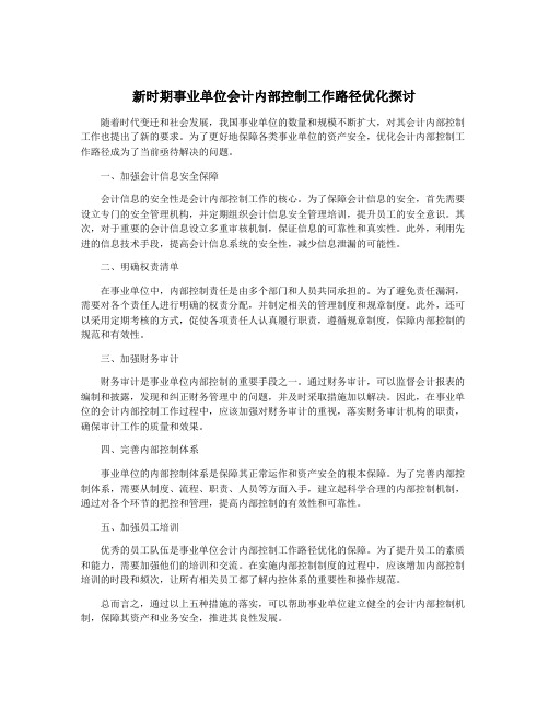 新时期事业单位会计内部控制工作路径优化探讨