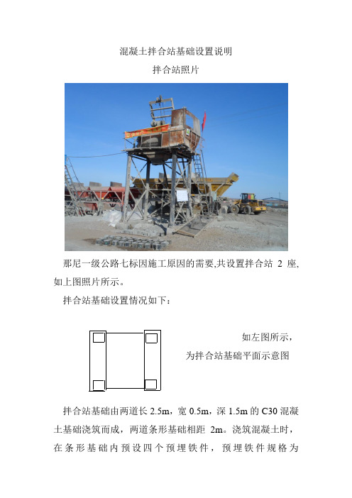 混凝土拌合站基础设置说明