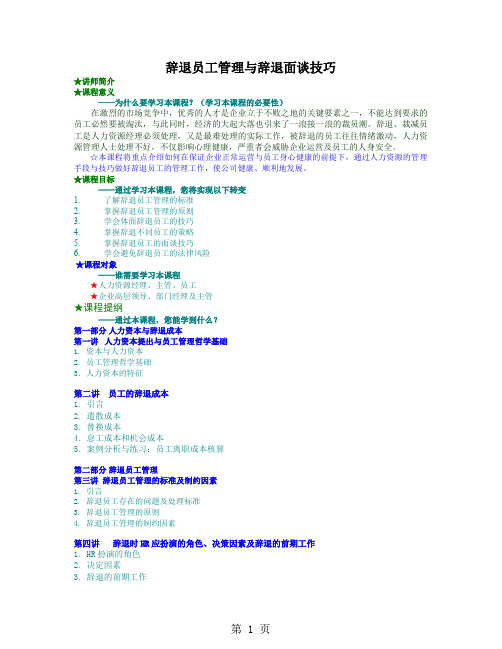 辞退员工管理与辞退面谈技巧(DOC 10页)精品文档7页