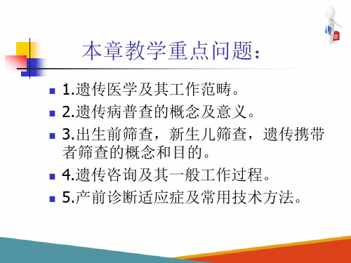 遗传病的诊断、治疗和预防—遗传病的预防