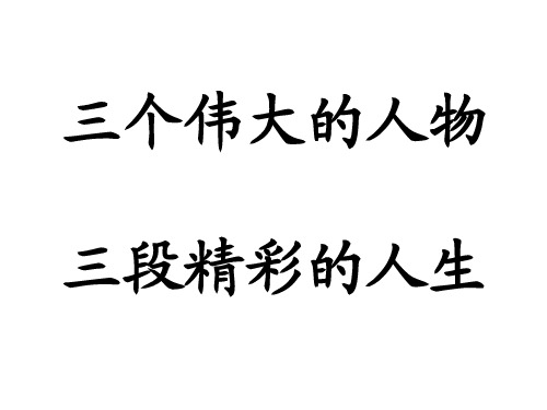 三个伟大的人物、三段精彩的人生