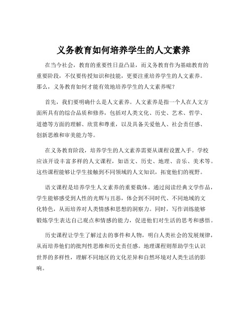 义务教育如何培养学生的人文素养