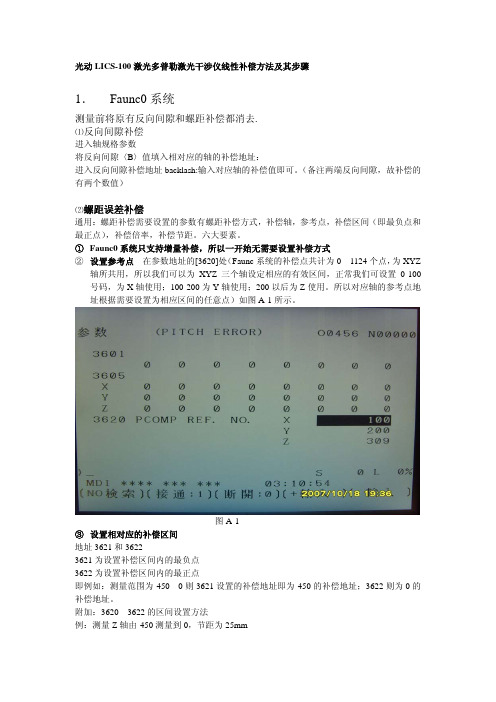 光动LICS-100激光多普勒激光干涉仪线性补偿方法及其步骤