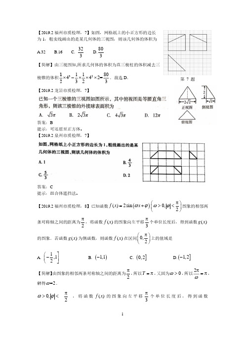 2019年2月份福建省各地质检调研卷高三数学试题中难题比较福州泉州莆田龙岩