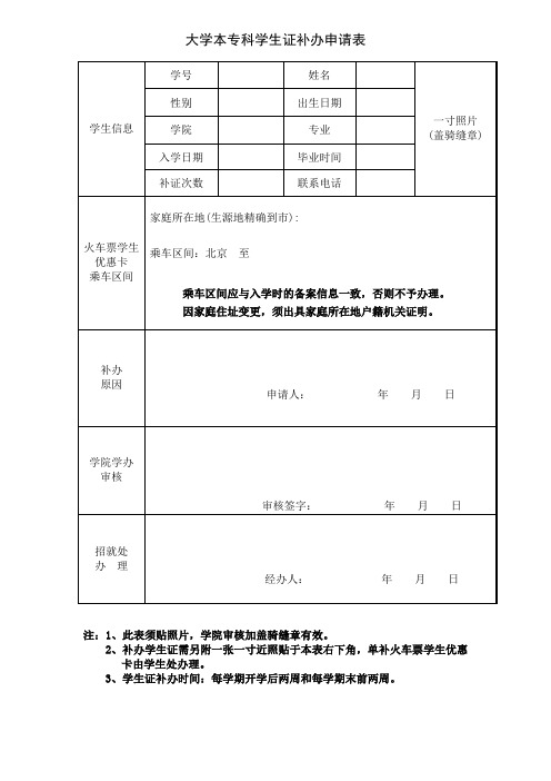 大学学校本专科学生证补办申请表