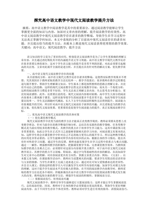 探究高中语文教学中现代文阅读教学提升方法