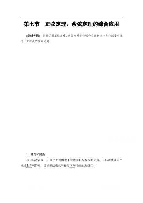 2021版高考数学苏教版一轮教师用书：4.7 正弦定理、余弦定理的综合应用 