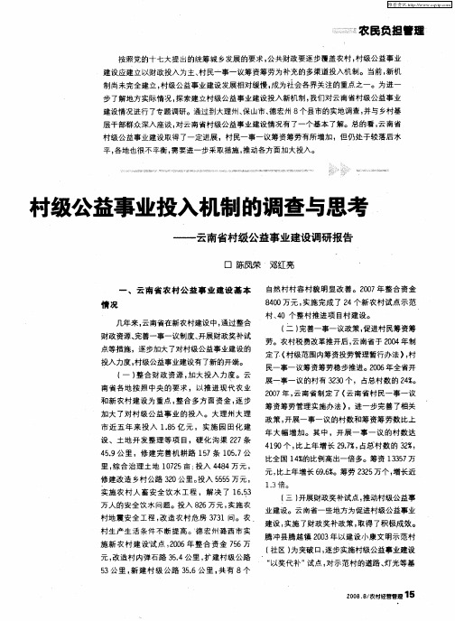 村级公益事业投入机制的调查与思考——云南省村级公益事业建设调研报告