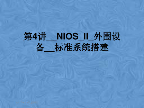 第4讲__NIOS_II_外围设备__标准系统搭建