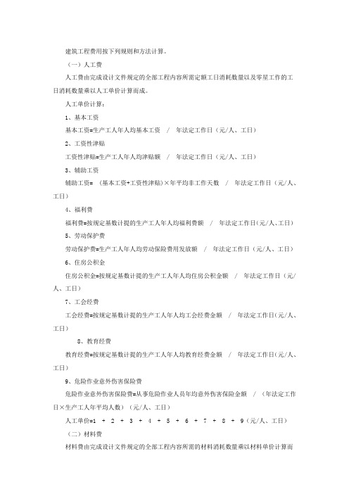 建筑工程费用按下列规则和方法计算工程类别划分及费率