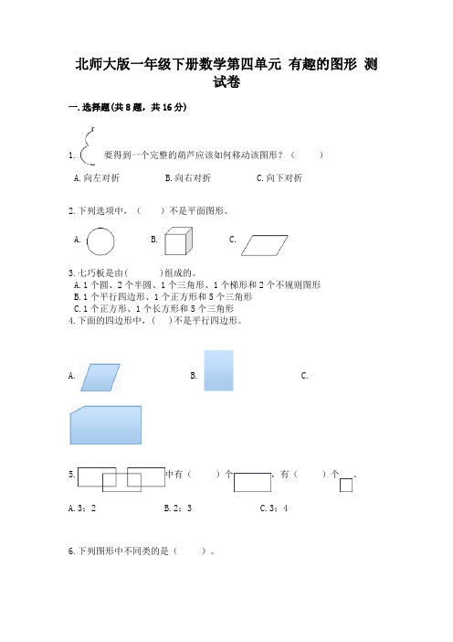 北师大版一年级下册数学第四单元-有趣的图形-测试卷及参考答案【精练】