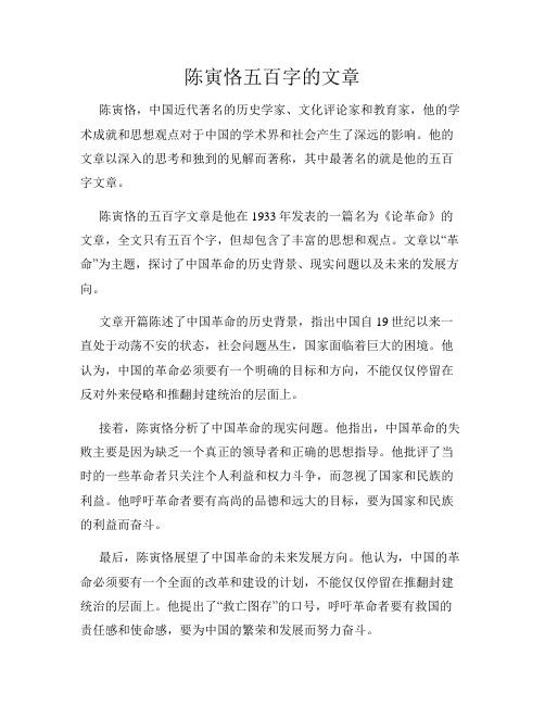 陈寅恪五百字的文章