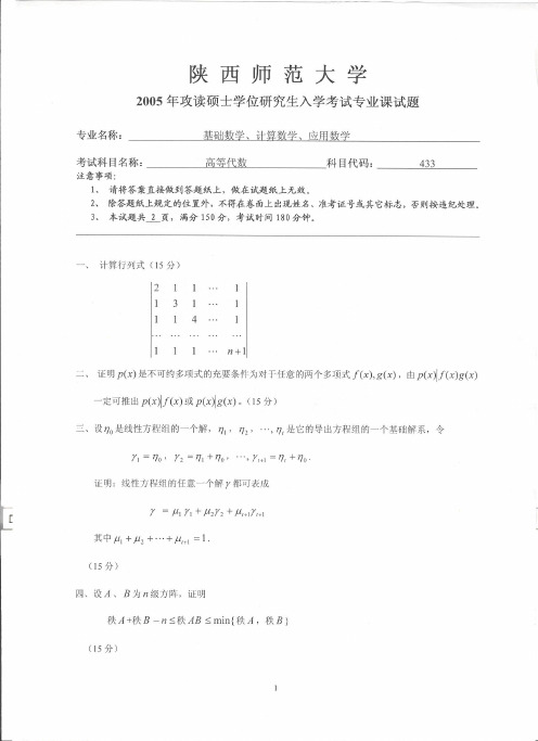 陕西师范大学高等代数考研试题汇编(2002-2011)(11有答案,缺09-10)