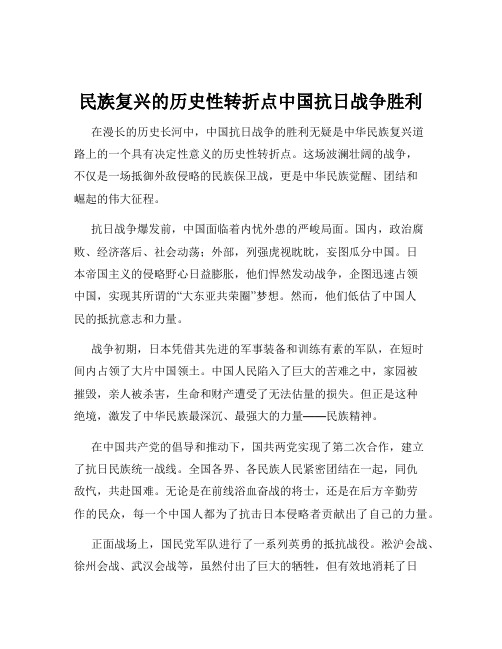 民族复兴的历史性转折点中国抗日战争胜利