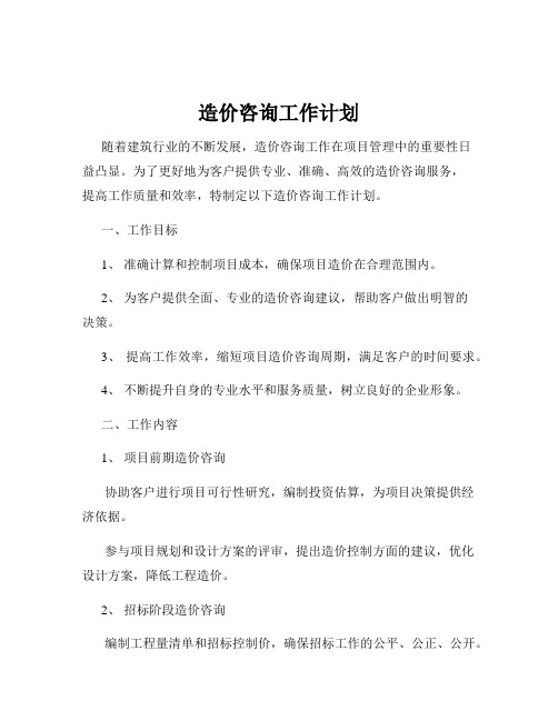 造价咨询工作计划