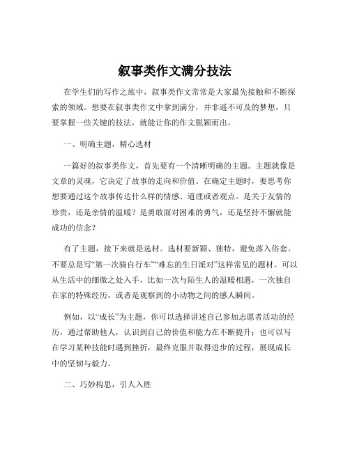 叙事类作文满分技法