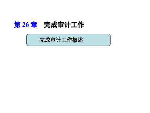 完成审计工作概述与财务报表(ppt 34页)