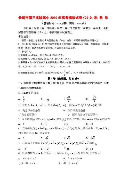 河南省长葛市第三实验高中2010年高三数学高考模拟试卷文(二) 人教版