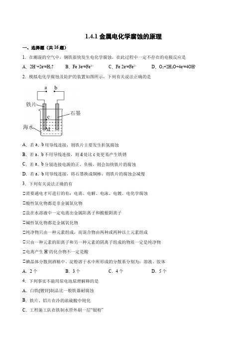 金属电化学腐蚀的原理小节练习  高二上学期化学鲁科版(2019)选择性必修1