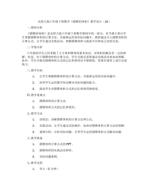 北师大版六年级下册数学《圆锥的体积》教学设计(10)