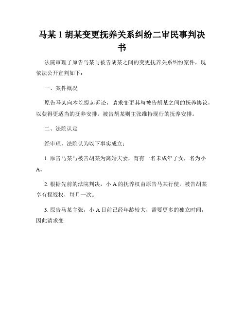 马某1胡某变更抚养关系纠纷二审民事判决书