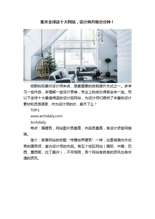 集齐全球这十大网站，设计师升级分分钟！