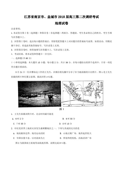 江苏省南京市、盐城市2018届高三第二次调研考试地理试卷