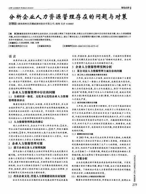 分析企业人力资源管理存在的问题与对策